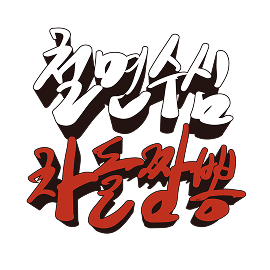 철면수심